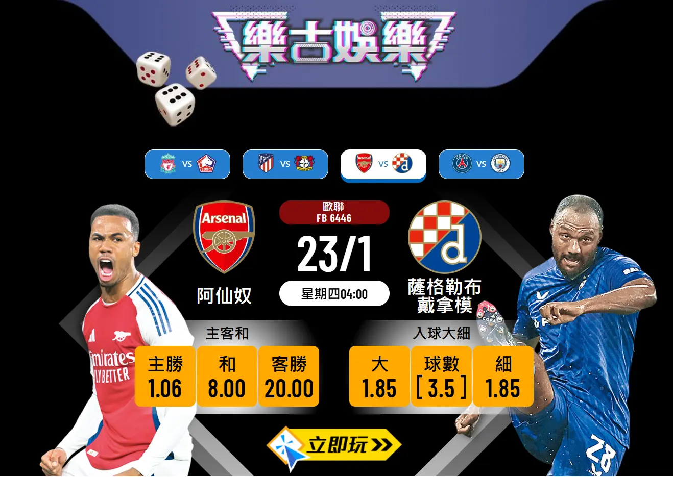 阿仙奴🏴 vs. 薩格勒布戴拿模🇭🇷