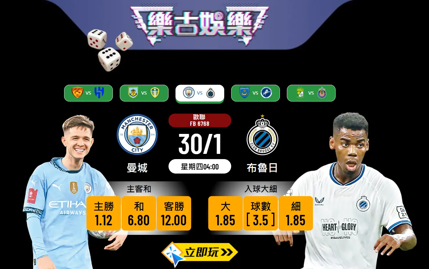 ⚽🔥 歐聯生死大戰：曼城 vs 布魯日 🔥⚽