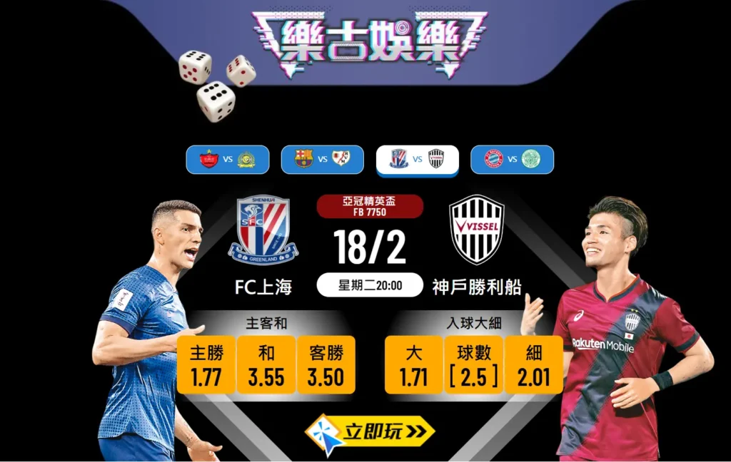 🏆 樂古波膽推介：亞冠精英盃 FC上海 vs 神戶勝利船