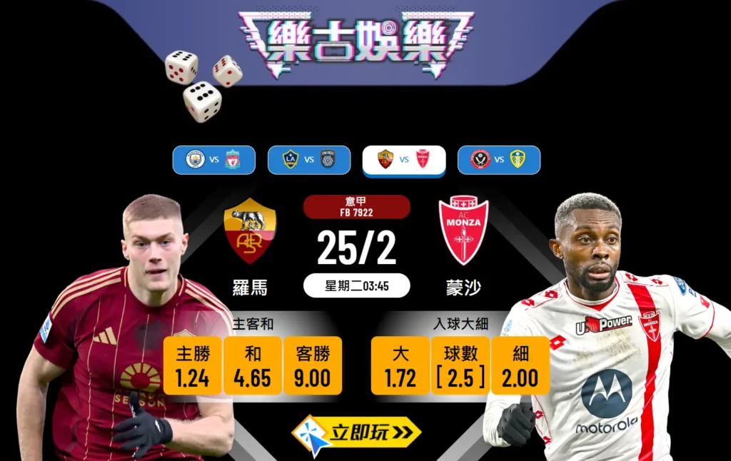 ⚽樂古波膽推介：羅馬 vs 蒙沙