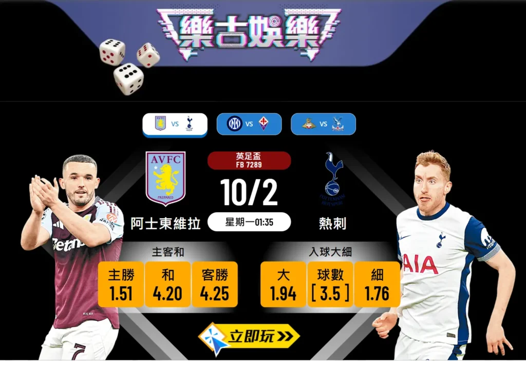 波膽推介：阿士東維拉 vs 熱刺 ⚽🔥