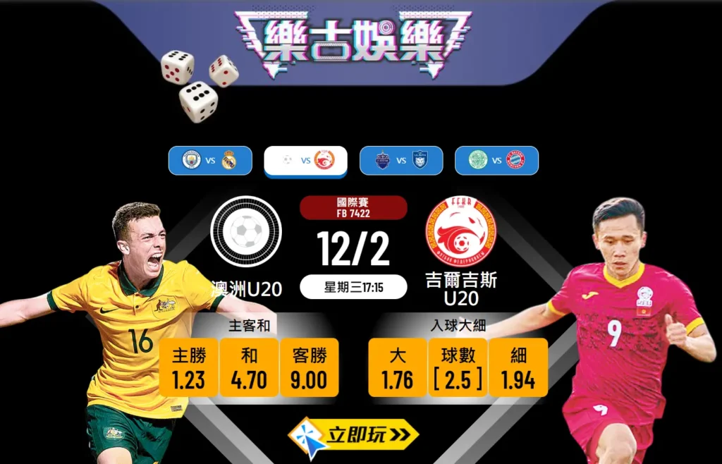 📊 波膽推介 「澳洲U20 🆚 吉爾吉斯U20」⚽