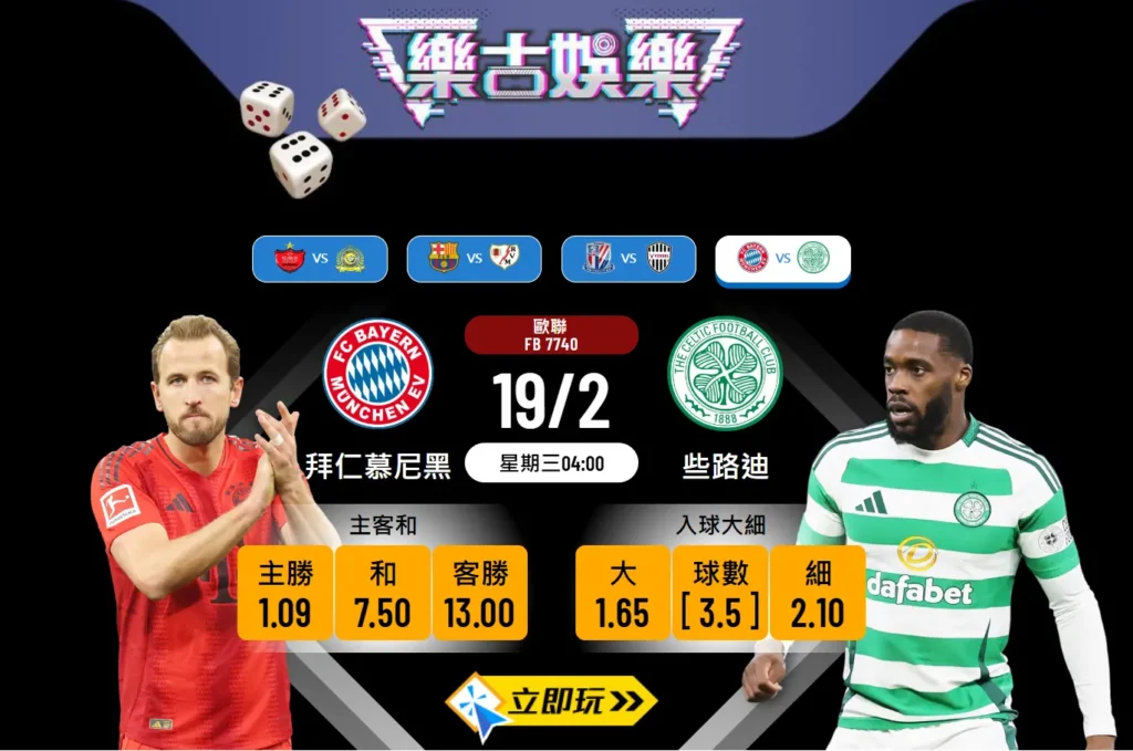 拜仁慕尼黑 vs 些路迪：歐聯波膽推介 🏆⚽