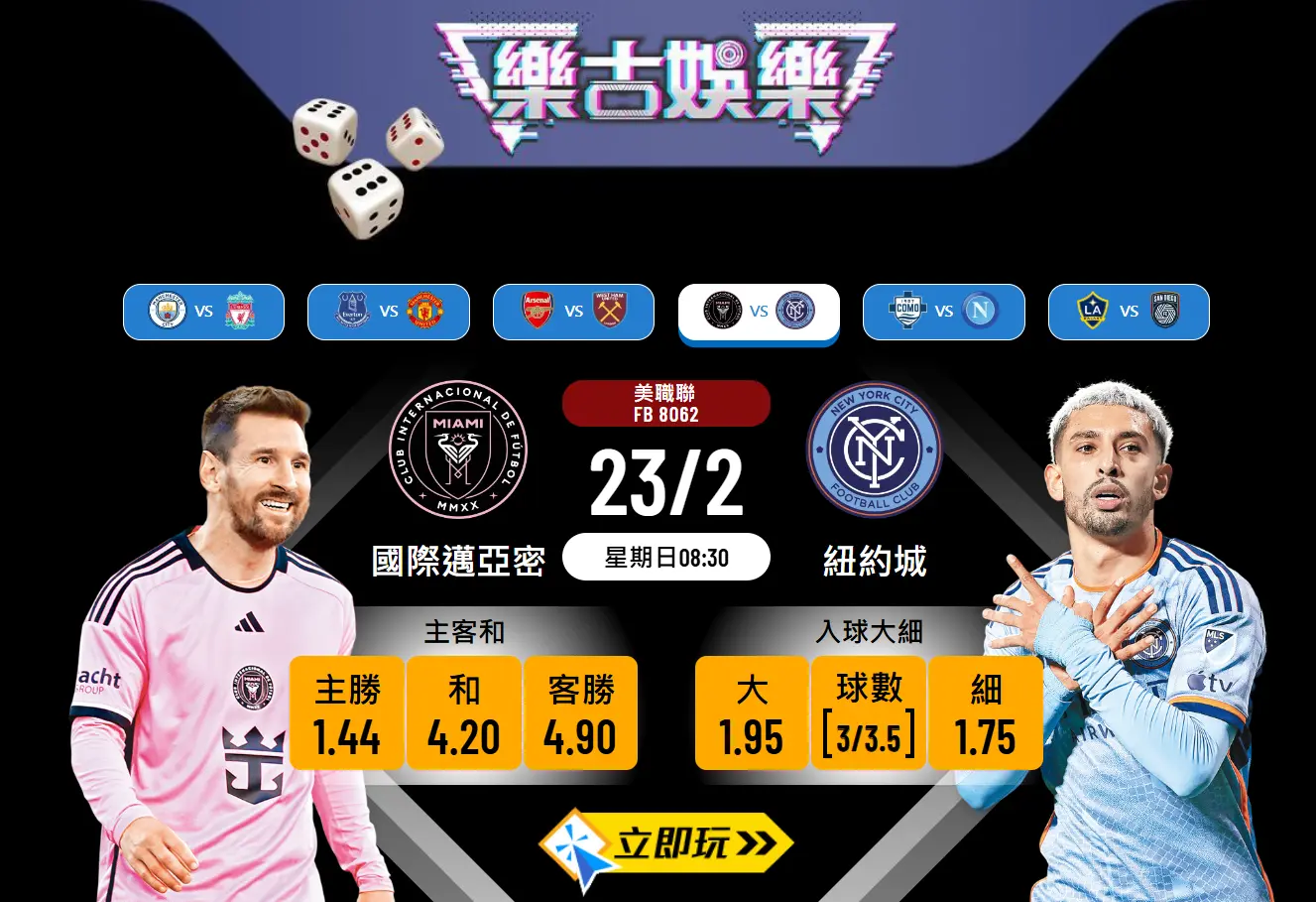 ⚽ 樂古波膽推介：國際邁亞密 對 紐約城 ⚽