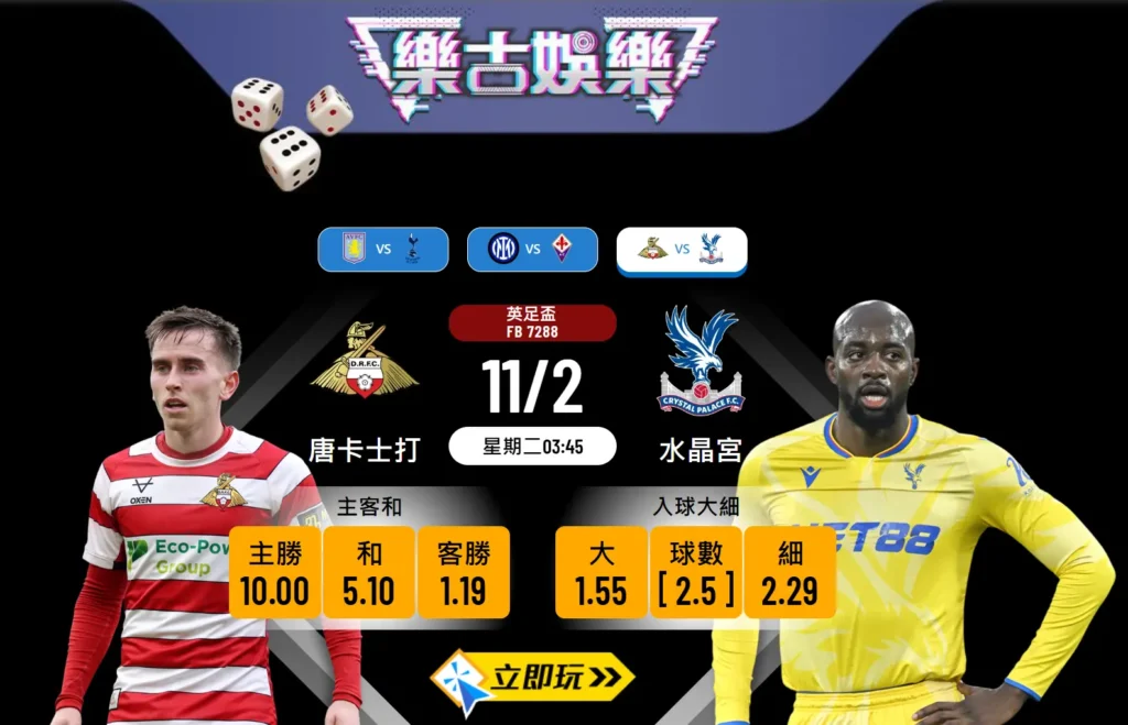 樂古推介：水晶宮 vs 唐卡士打 🏆⚽