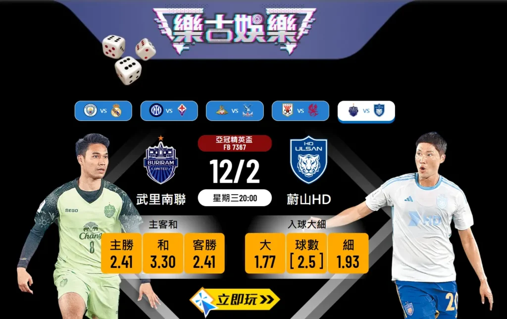 波膽推介：武里南聯 對 蔚山HD 🔥⚽