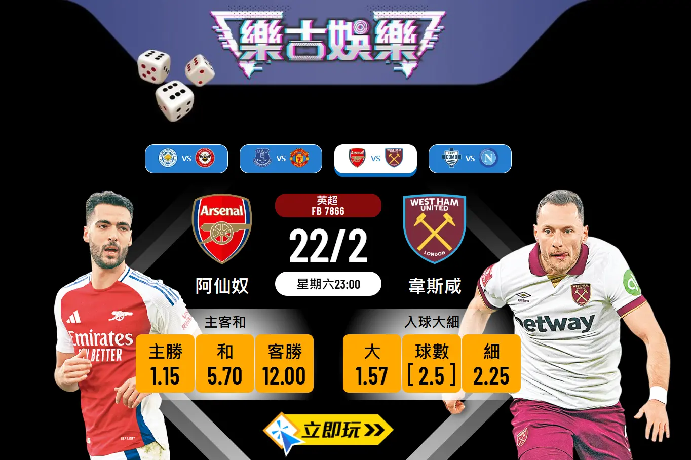 ⚽️ 英超波膽推介：阿仙奴 對 韋斯咸 🌟