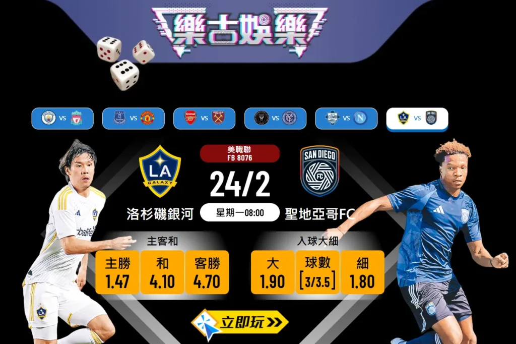 🎯 樂古波膽推介：洛杉磯銀河 vs 聖地亞哥FC 🌟