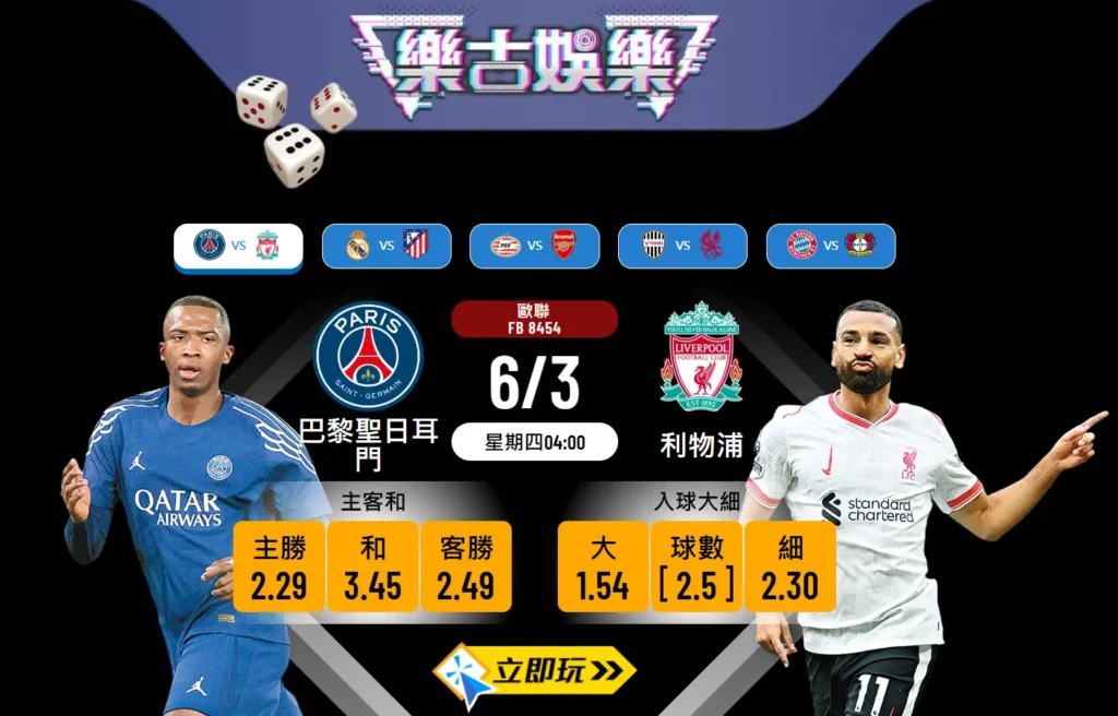 樂古波膽推介：巴黎聖日耳門 vs 利物浦 ⚽🔥