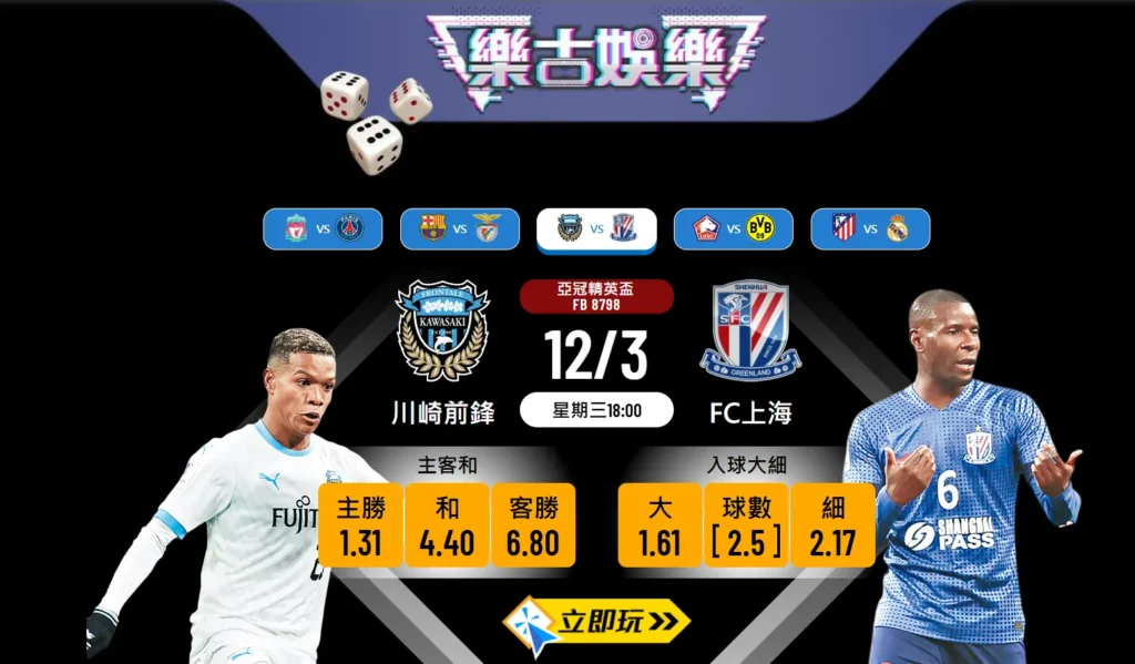 🎯 樂古波膽推介：川崎前鋒 vs FC上海 🎯