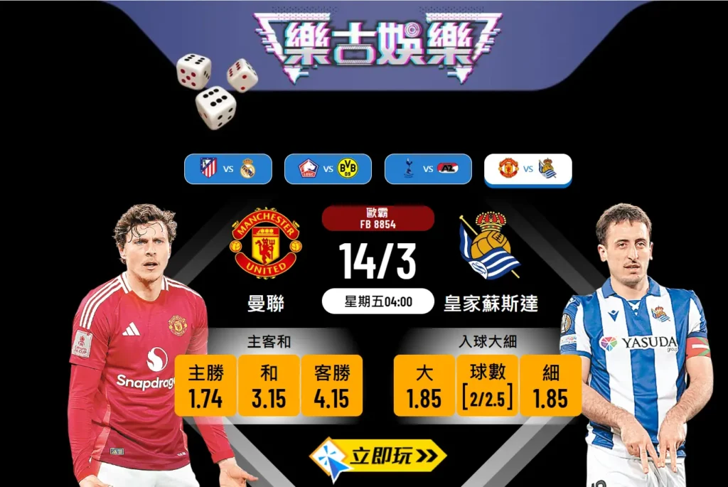 曼聯 vs 皇家蘇斯達 歐霸盃 16 強次回合波膽推介 ⚽️