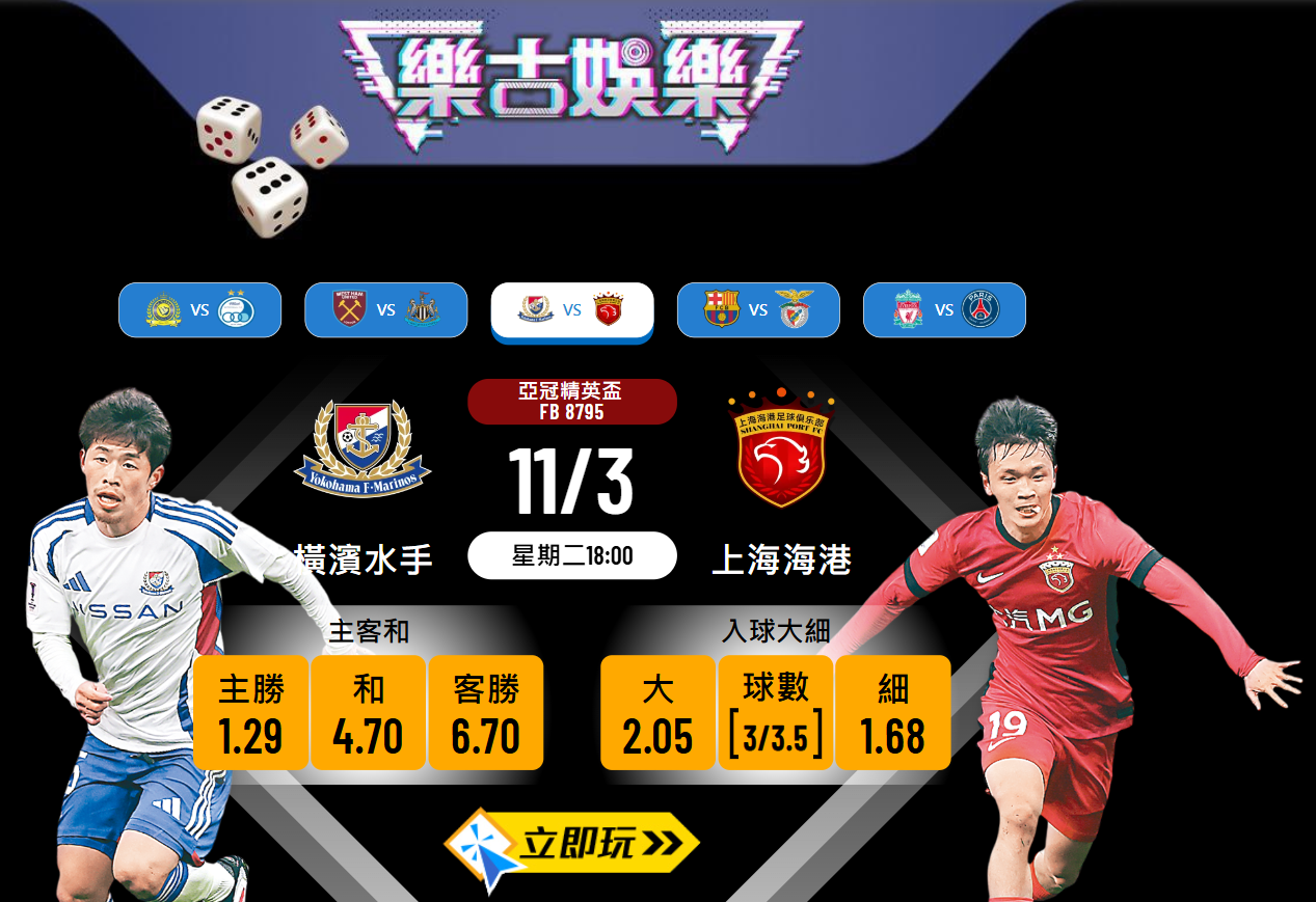 樂古波膽推介：橫濱水手 vs 上海海港 🏆⚽