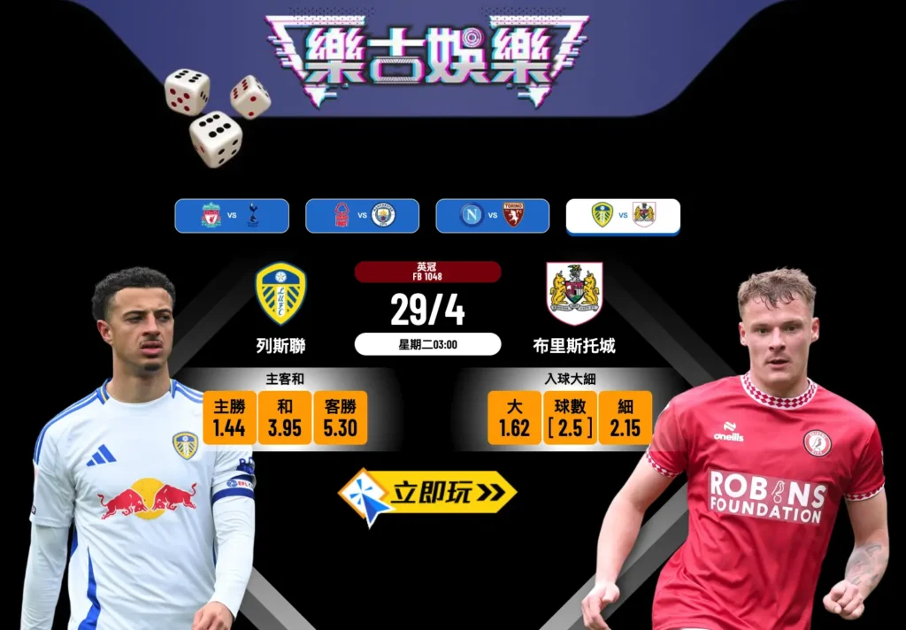 列斯聯 vs 布里斯托城｜英冠波膽數據剖析與推介（2025重點預測）
