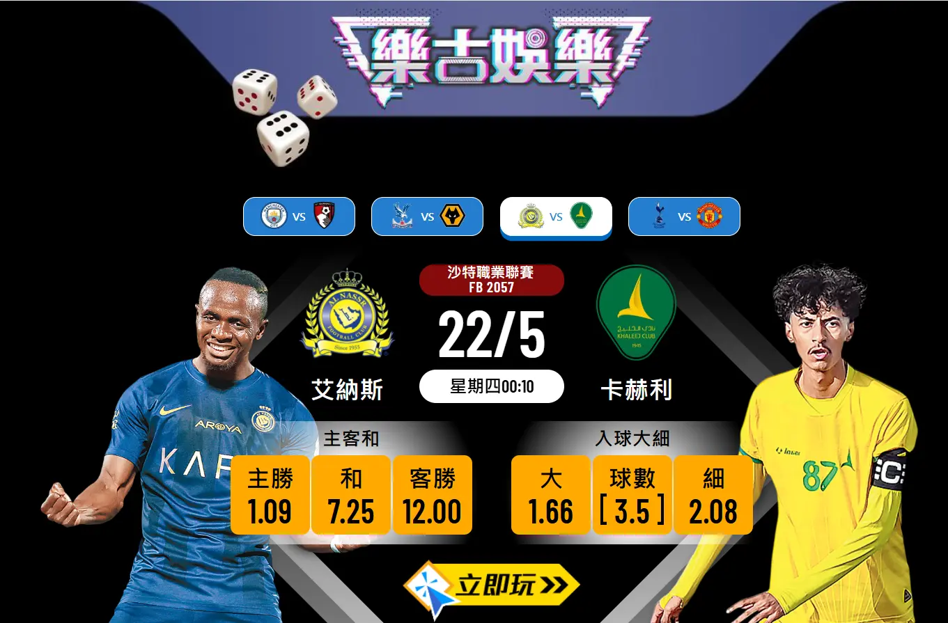 艾納斯 vs 卡赫利波膽專業推介：數據解密與精選投注建議