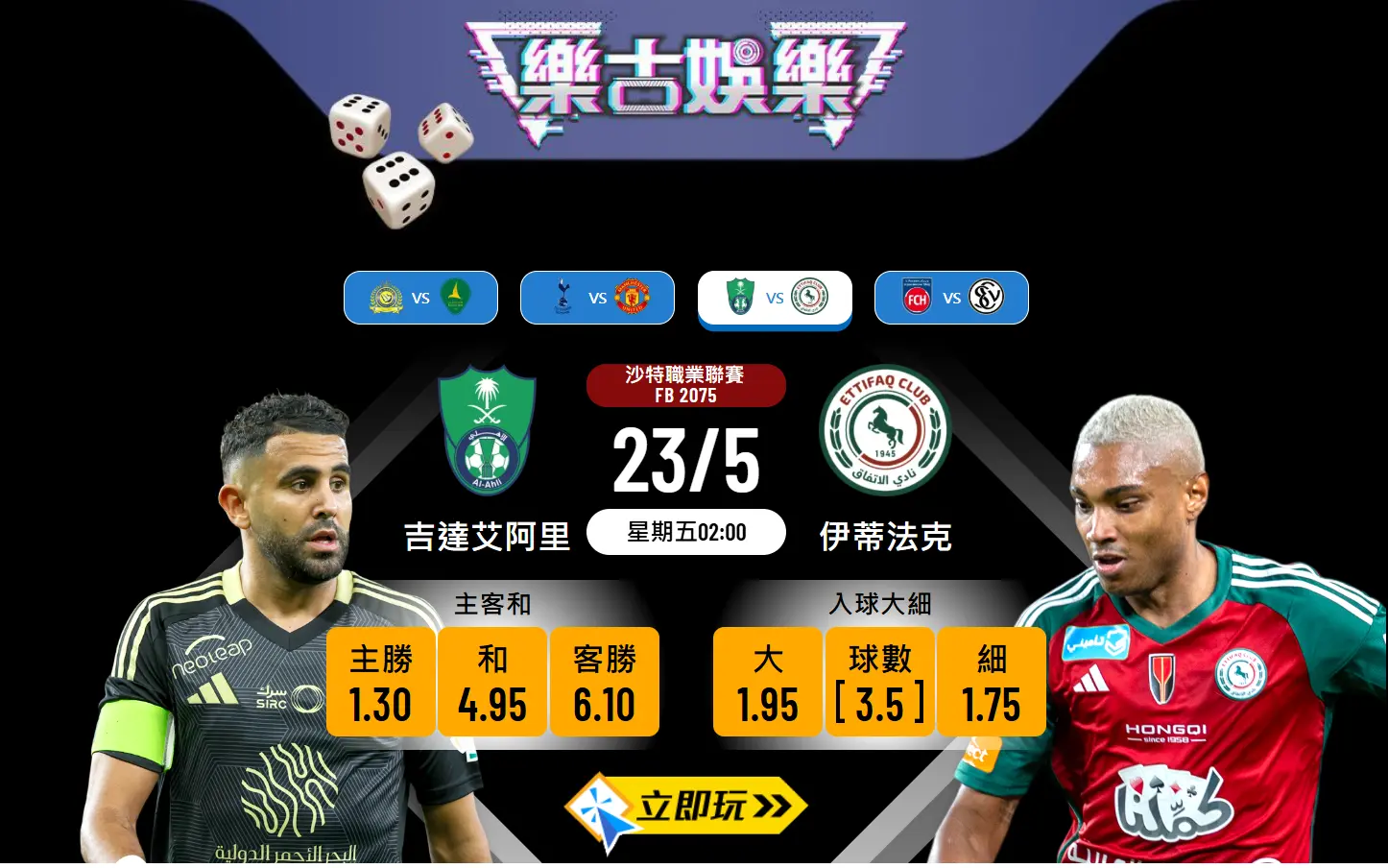 吉達艾阿里 vs 伊蒂法克波膽預測：半場細注目，入球數據全面分析