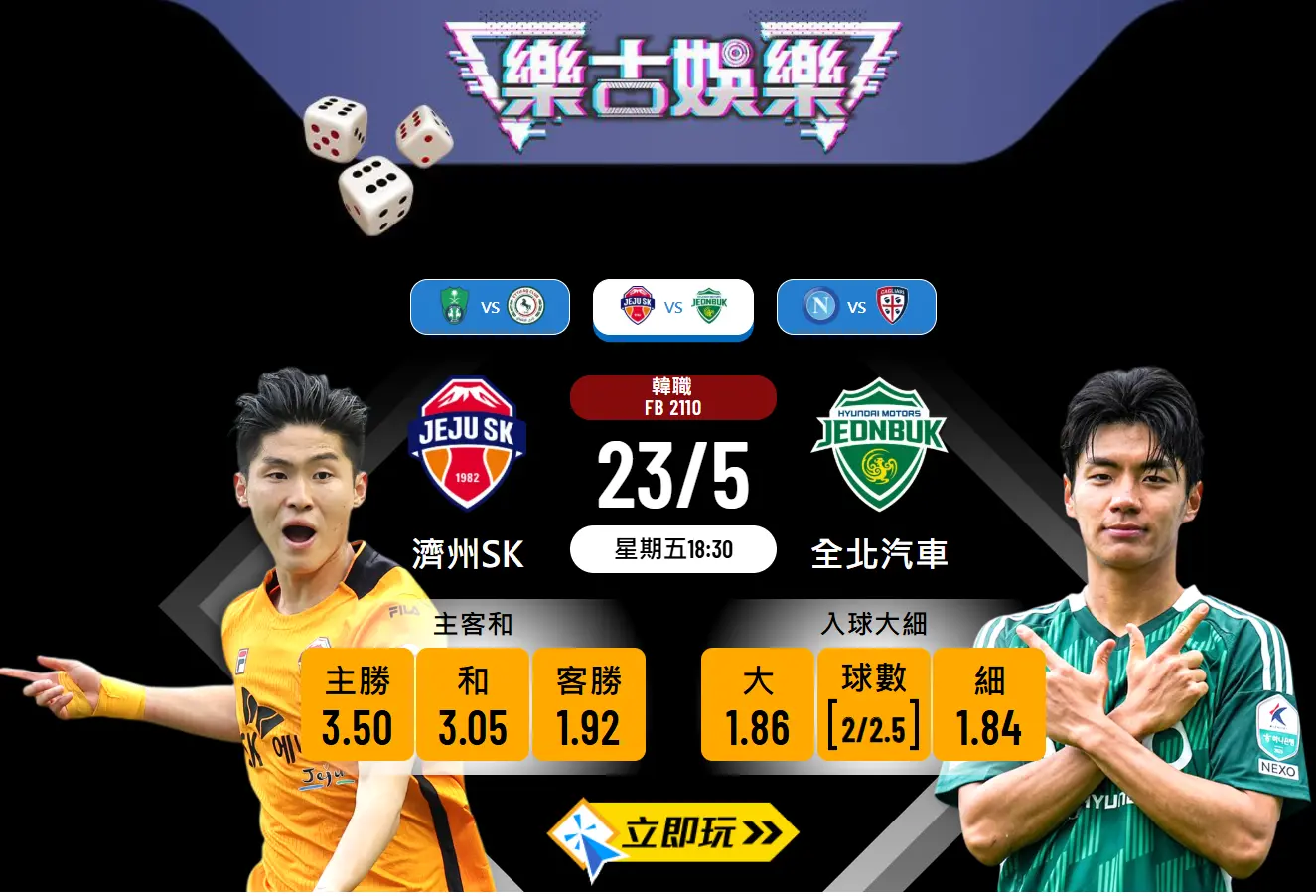 全北汽車 vs 濟州SK波膽推介：數據+盤口分析