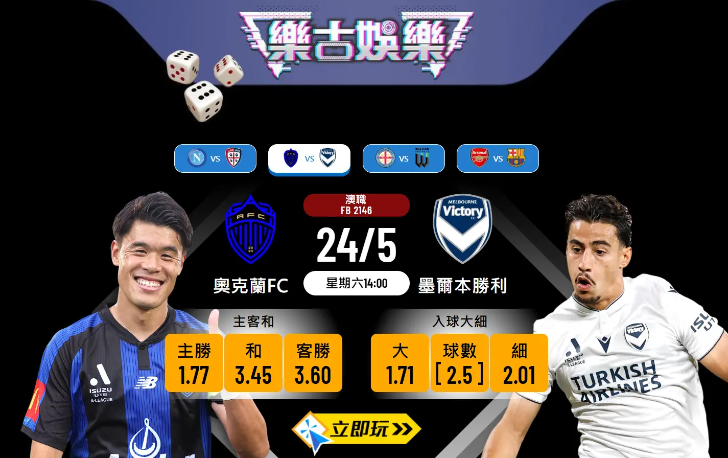 奧克蘭FC vs 墨爾本勝利｜澳職四強次回合深度樂古波膽推介