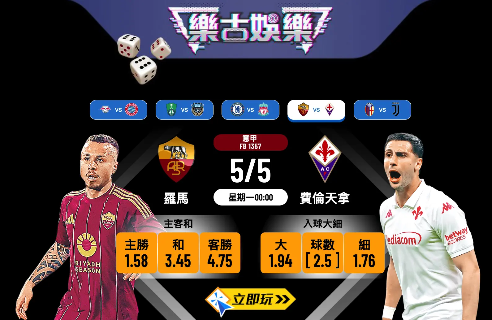 羅馬 vs 費倫天拿：意甲前四爭奪戰波膽推介（附數據分析與預測）