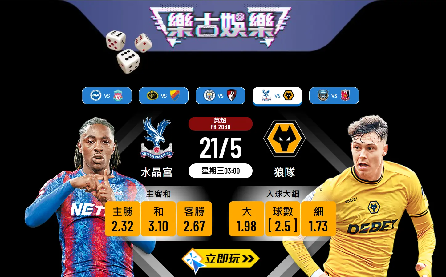 水晶宮 vs 狼隊波膽推介：5個數據角度分析入球大機會