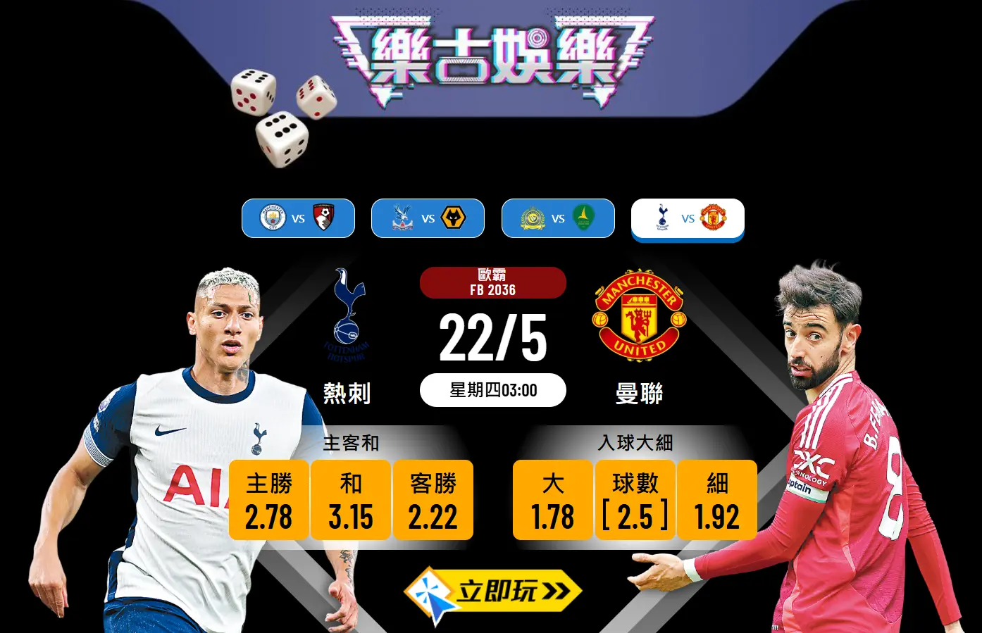 熱刺 vs 曼聯歐霸盃決賽波膽分析：數據揭示必讀5大重點