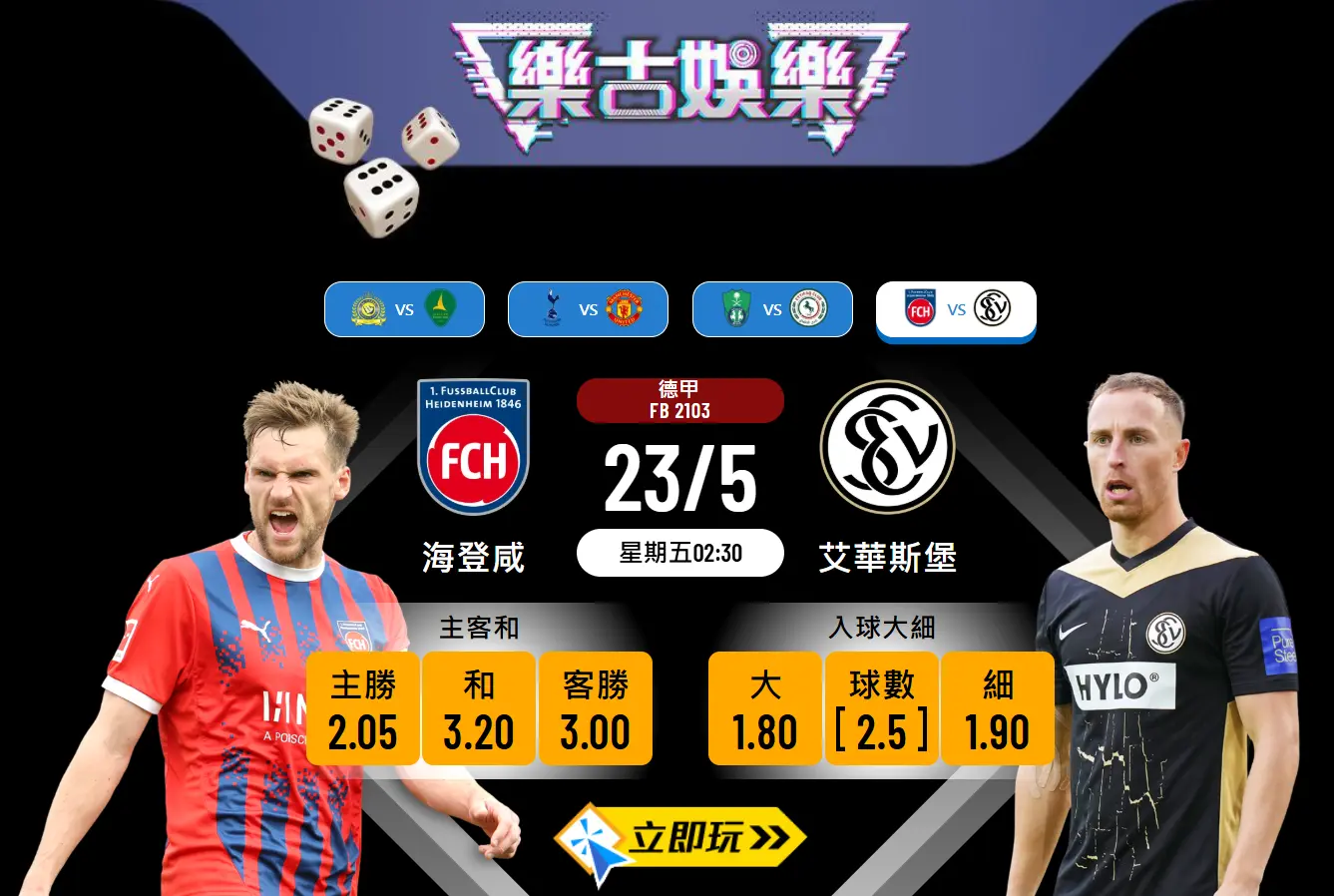 海登咸 vs 艾華斯堡波膽推介：2025德甲升降附加賽首回合全方位解析