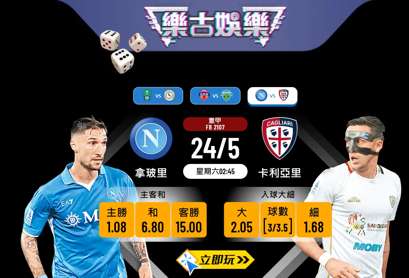 拿玻里 vs 卡利亞里最新波膽推介：5大入球模式分析與預測
