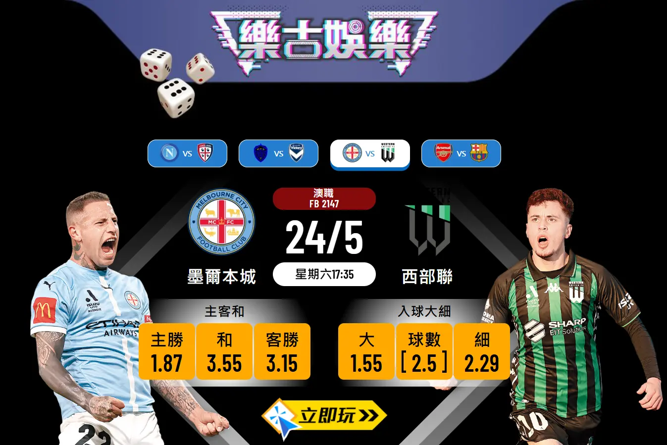 墨爾本城 vs 西部聯澳職波膽推介：5大入球數據及戰情分析