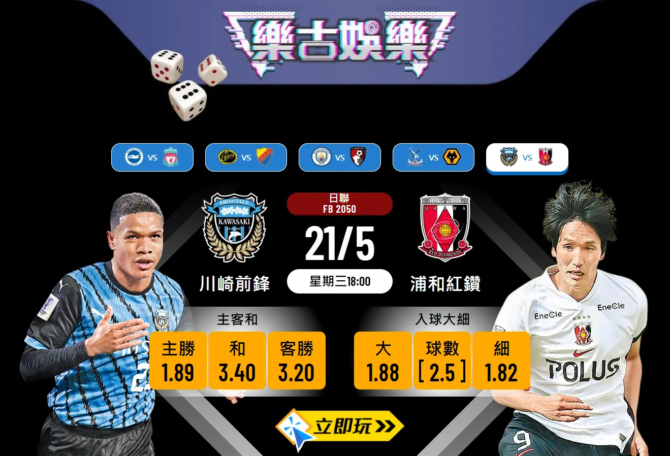 川崎前鋒 vs 浦和紅鑽波膽預測：數據分析與盤口建議
